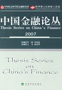 中國金融論叢（2007）