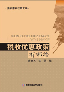 稅收優(yōu)惠政策有哪些