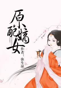 原配嫡女