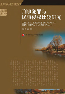 刑事犯罪與民事侵權(quán)比較研究