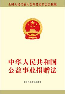 中華人民共和國公益事業捐贈法