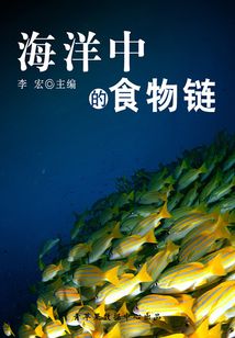 海洋與科技探索之旅 海洋中的食物鏈