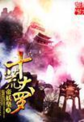 十荒大罗在线阅读