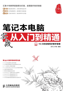 筆記本電腦實(shí)戰(zhàn)從入門到精通