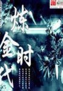 煉金時(shí)代