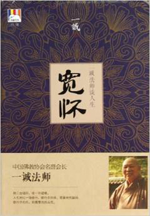 寬懷：一誠法師談人生