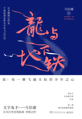 龙与地下铁在线阅读