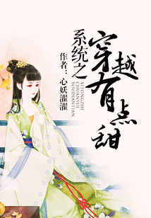 系統之穿越有點甜