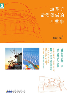 這輩子最渴望做的那些事