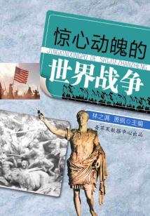 驚心動魄的世界戰爭（話說世界）