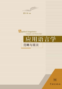 应用语言学：范畴与现况（全集）