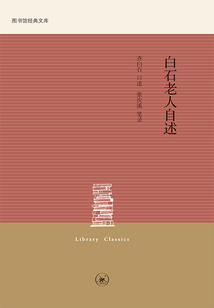 白石老人自述