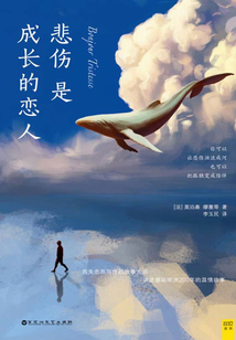 悲伤是成长的恋人