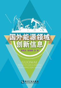 國外能源領(lǐng)域創(chuàng)新信息