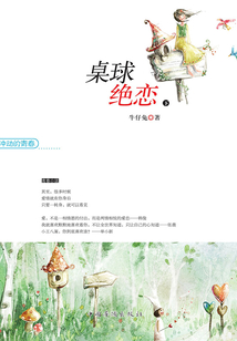 沖動的青春——桌球絕戀（下）