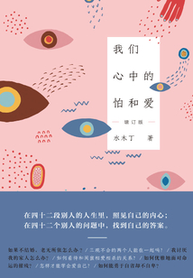 我们心中的怕和爱(增订版)