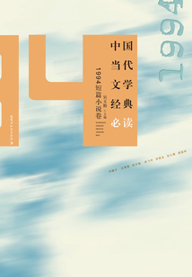 中国当代文学经典必读·1994短篇小说卷