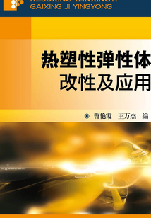 熱塑性彈性體改性及應用