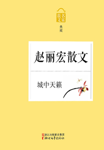 城中天籟：趙麗宏散文