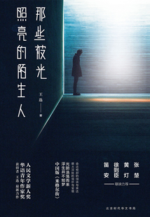 那些被光照亮的陌生人