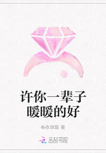 許你一輩子暖暖的好