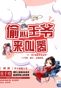 偷心王爺來叫囂