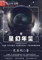 星幻年鑒在線閱讀