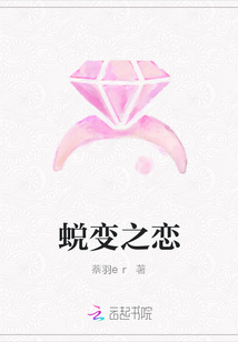 蛻變之戀