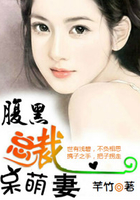 腹黑總裁呆萌妻在線閱讀