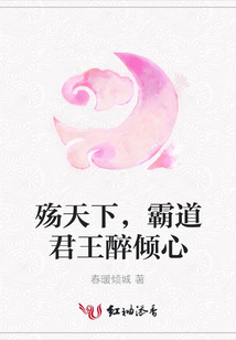 殇天下，霸道君王醉倾心