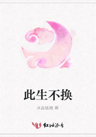 此生不換在線閱讀