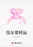 沒女要轉運在線閱讀