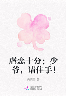 虐戀十分：少爺，請(qǐng)住手！
