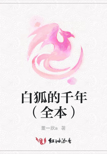 白狐的千年（全本）