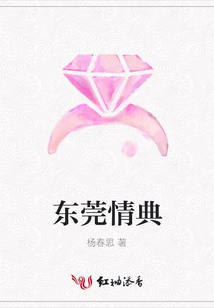 東莞情典