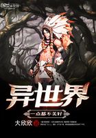 異世界一點都不美好在線閱讀