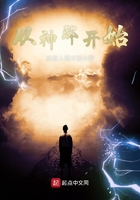從神邸開(kāi)始在線(xiàn)閱讀