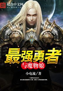 最强勇者与魔物娘 cover
