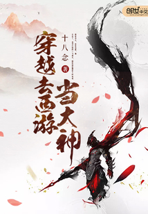 穿越去西游当大神