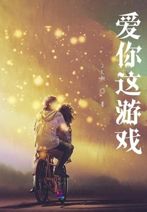 愛你這游戲