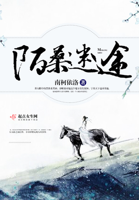 陌桑迷途在线阅读