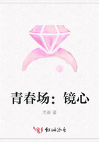 青春场：镜心在线阅读