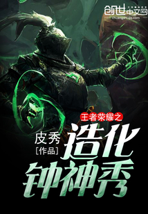 王者榮耀之造化鐘神秀