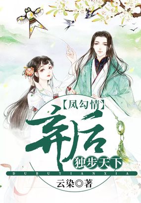 凤勾情，弃后独步天下在线阅读