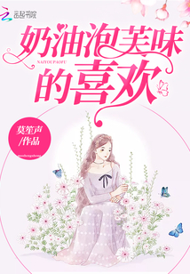 奶油泡芙味的喜歡