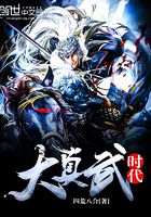 大真武時代在線閱讀