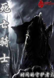 死亡騎士