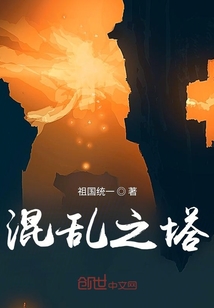 混亂之塔