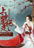 上神求拖走在線閱讀