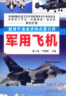 超級軍迷必讀的武器百科軍用飛機